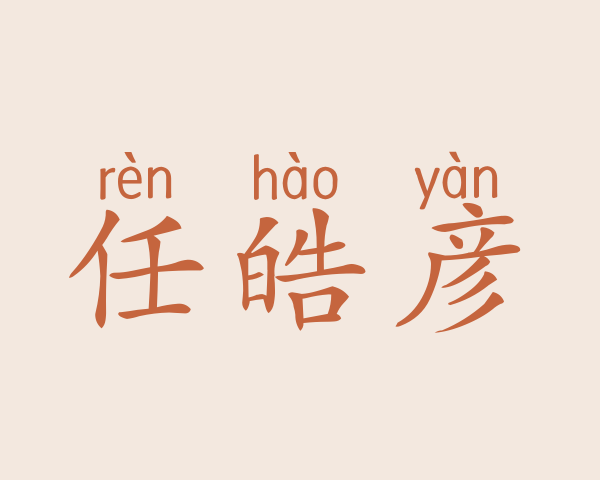 任皓彦