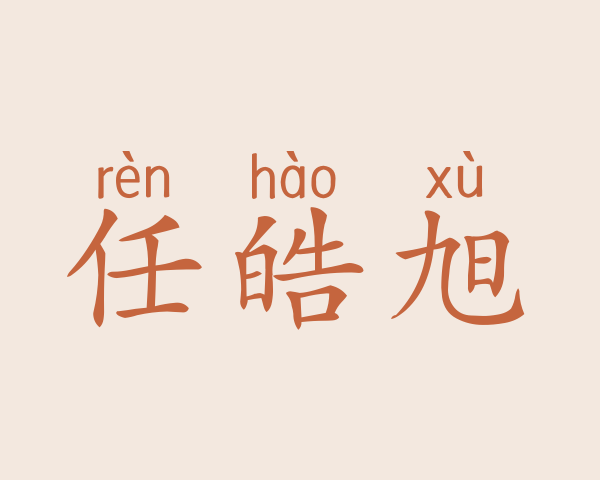 任皓旭