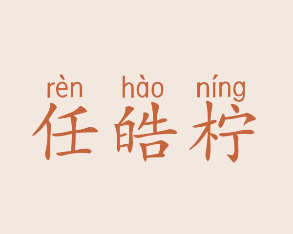 任皓柠