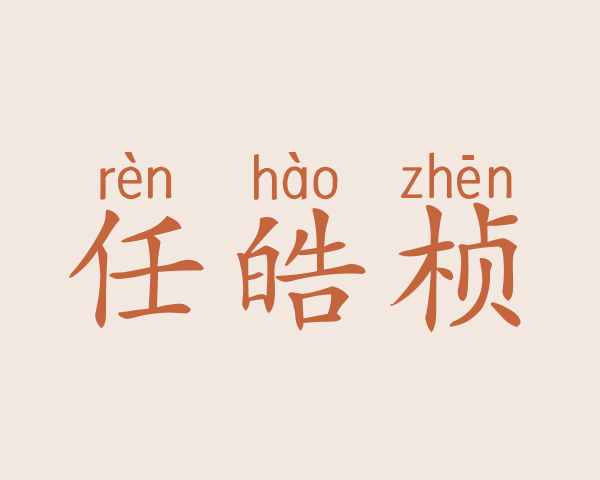 任皓桢