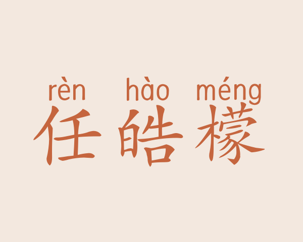 任皓檬