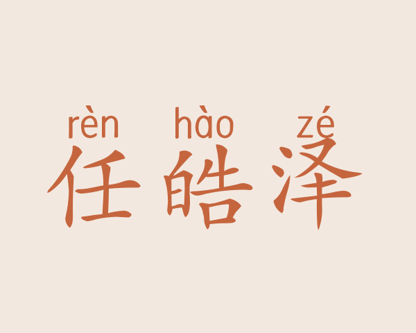 任皓泽