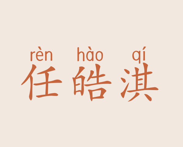 任皓淇