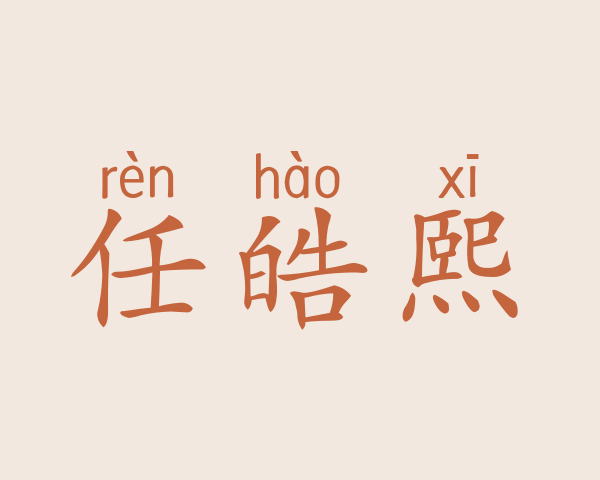 任皓熙