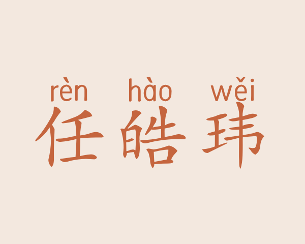 任皓玮