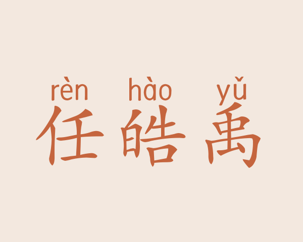 任皓禹