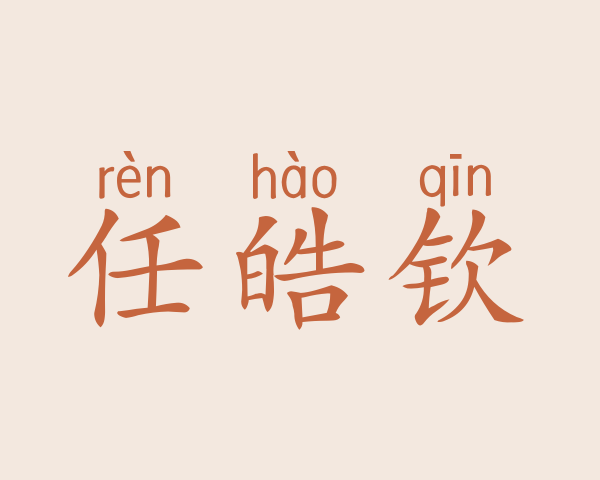 任皓钦