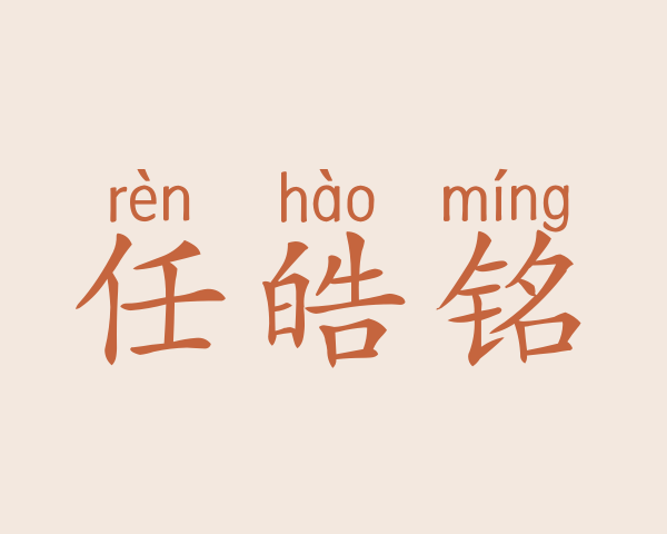 任皓铭