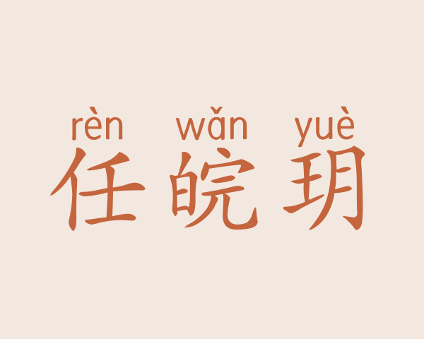 任皖玥