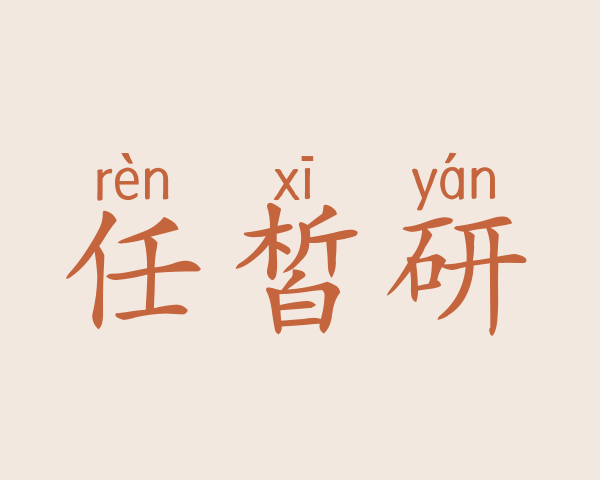 任皙研