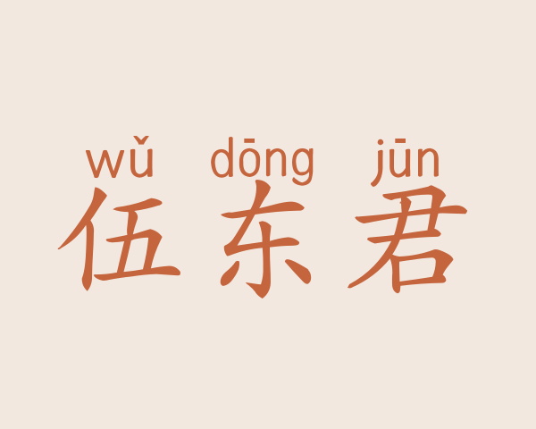 伍东君