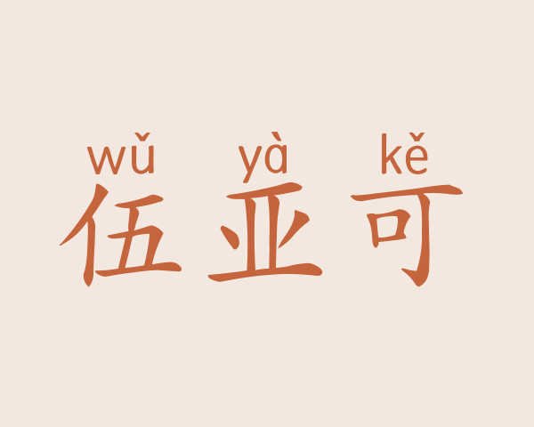 伍亚可