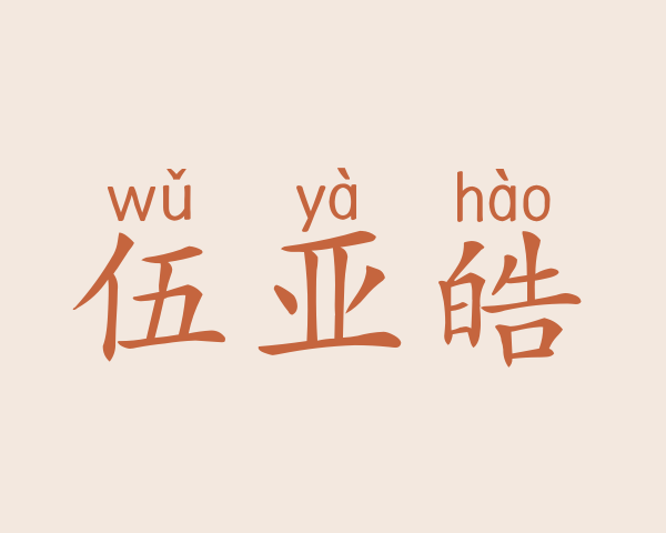 伍亚皓