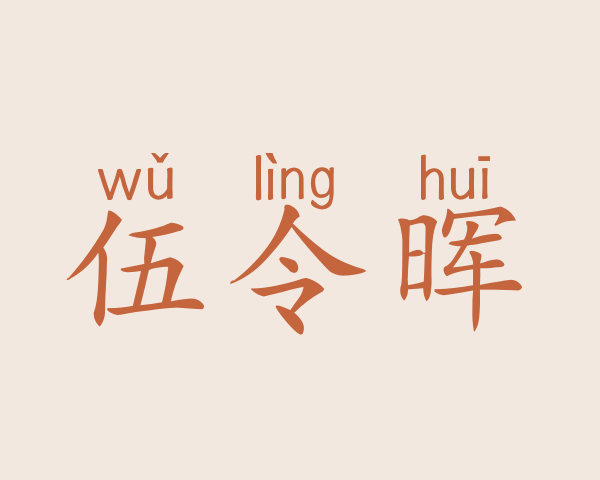 伍令晖