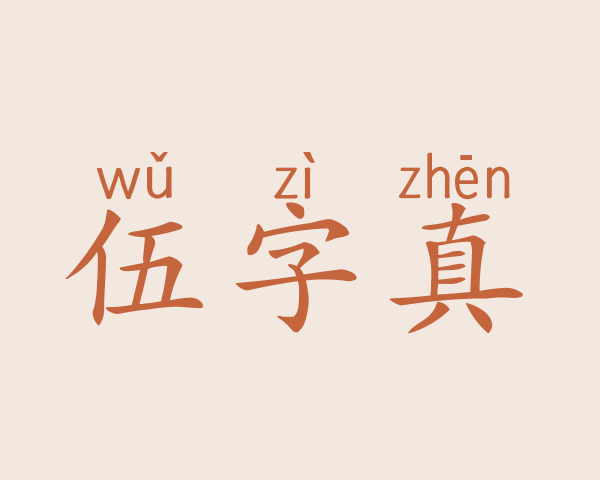 伍字真