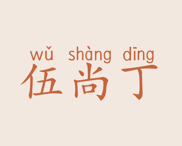 伍尚丁