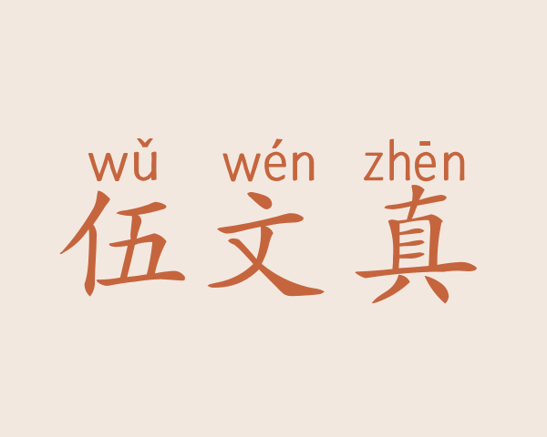 伍文真