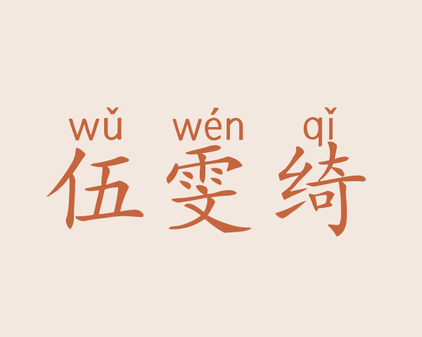 伍雯绮