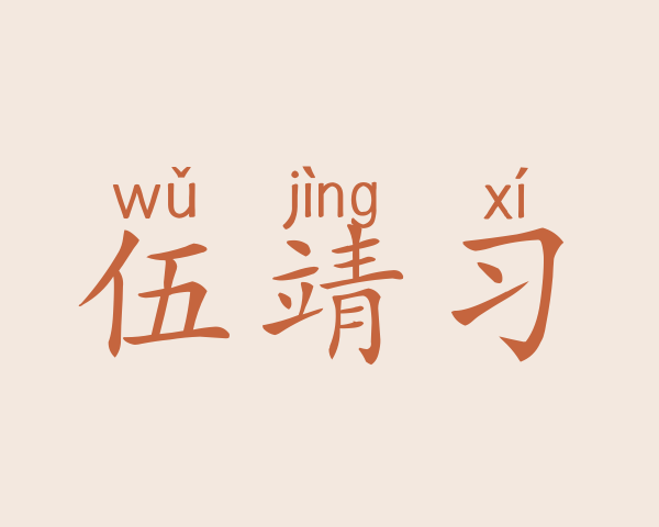 伍靖习