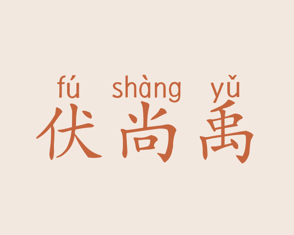 伏尚禹