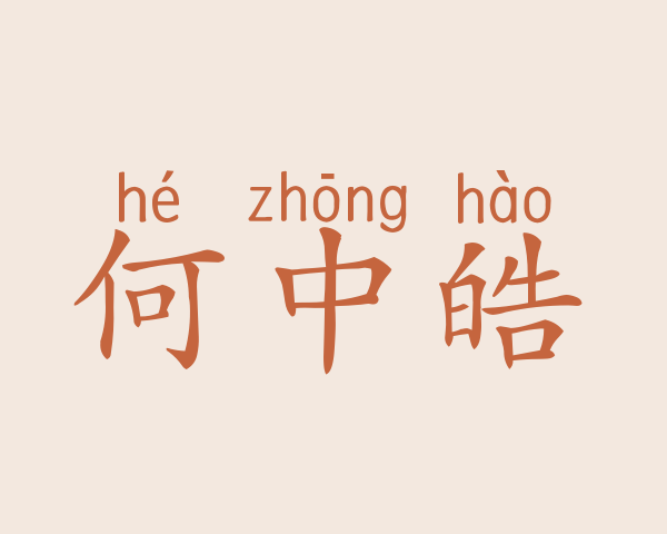 何中皓