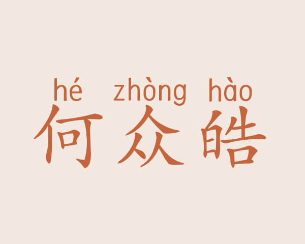 何众皓