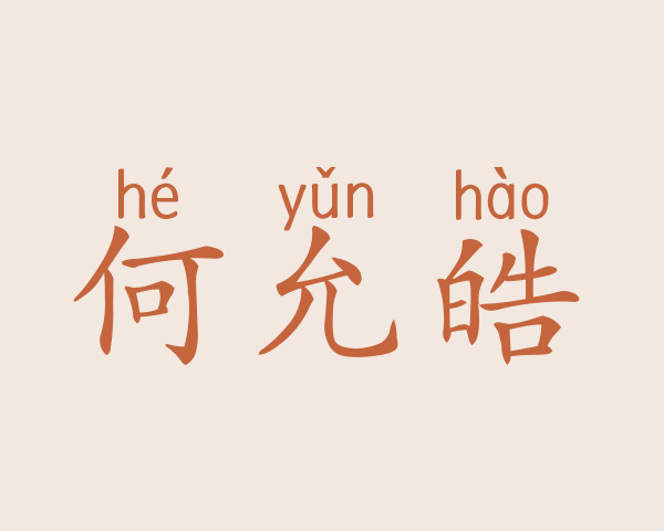 何允皓