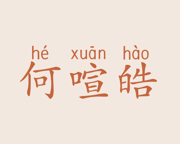 何喧皓