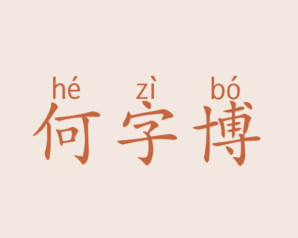 何字博