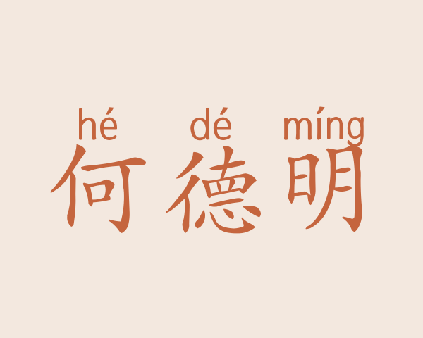 何德明