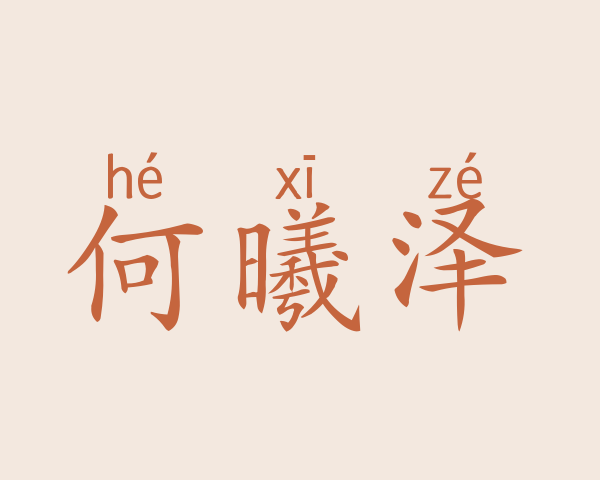 何曦泽