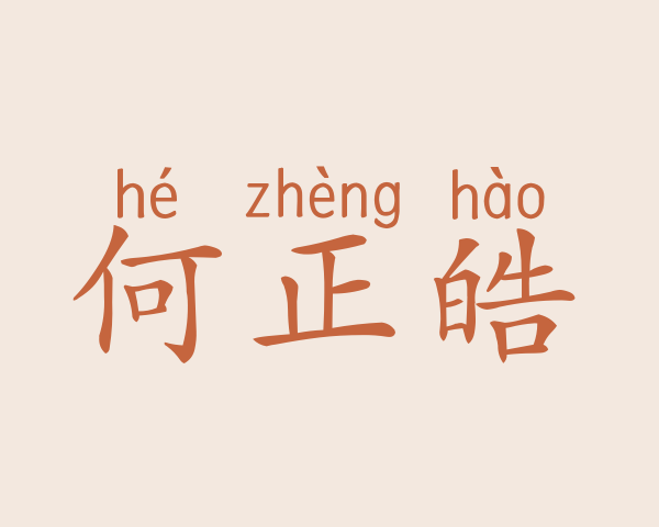 何正皓