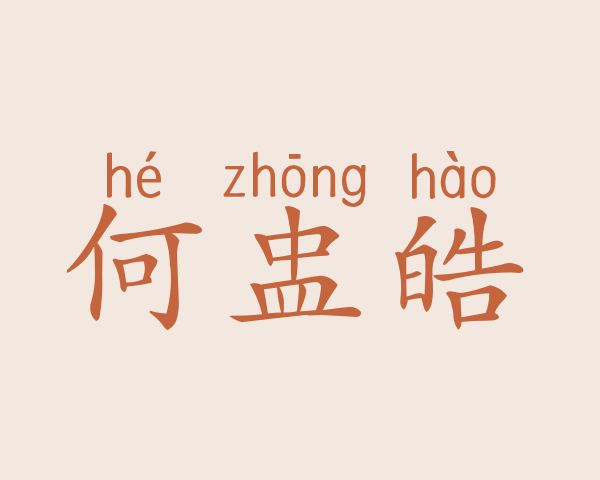 何盅皓