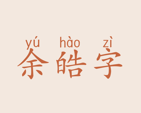 余皓字