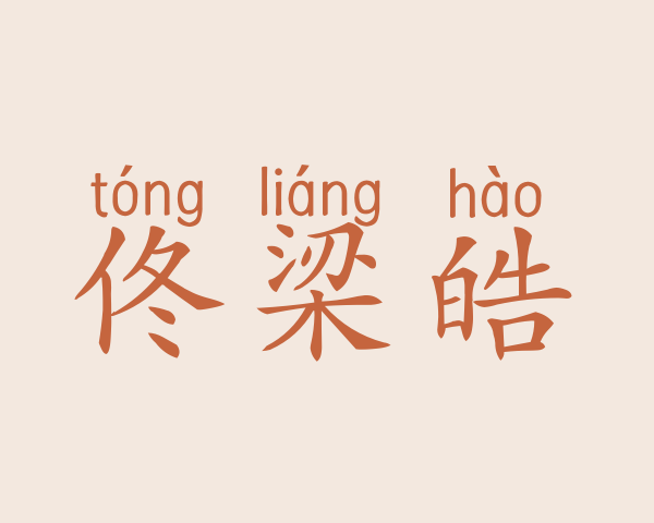 佟梁皓