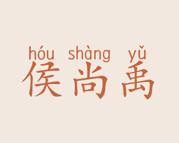 侯尚禹