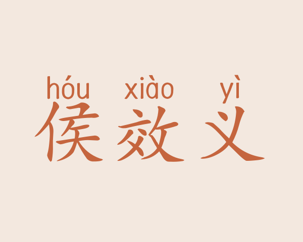 侯效义