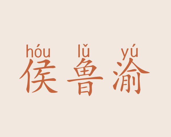 侯鲁渝