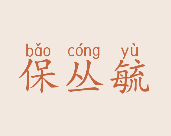 保丛毓