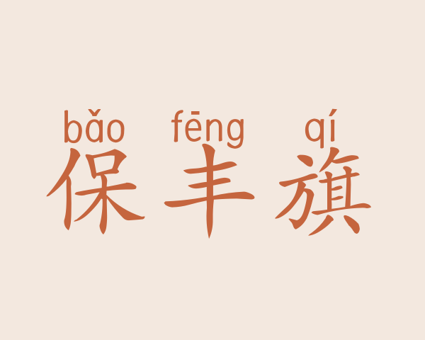 保丰旗