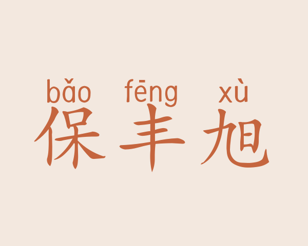 保丰旭