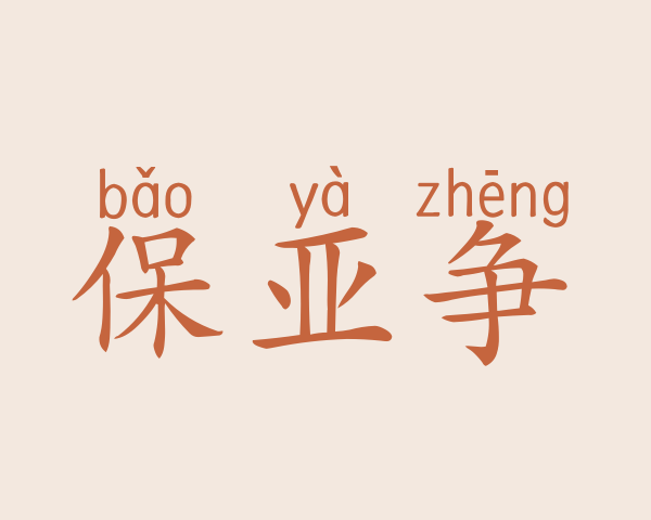 保亚争