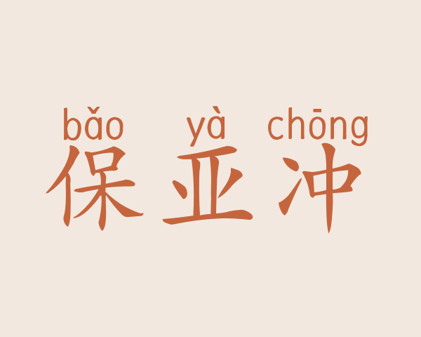 保亚冲