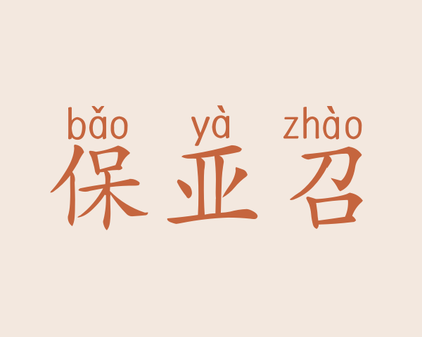 保亚召