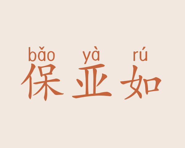 保亚如