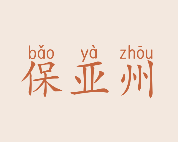 保亚州