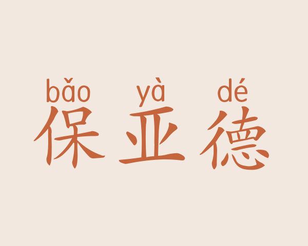 保亚德