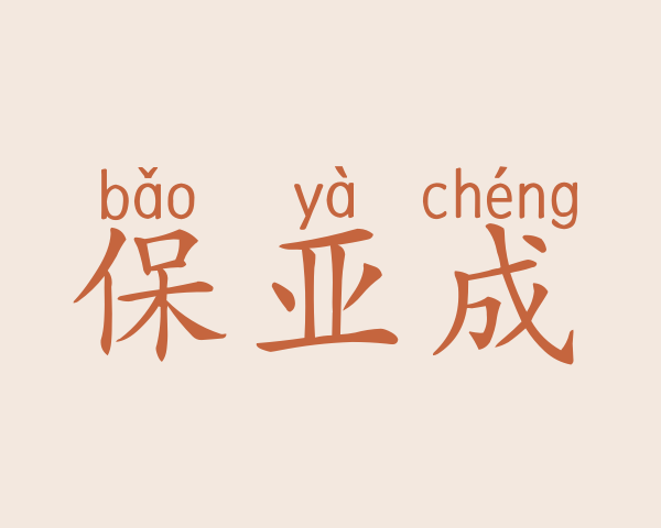 保亚成