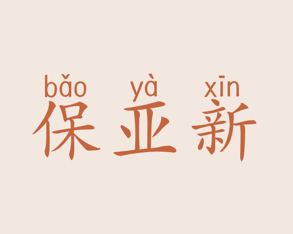 保亚新