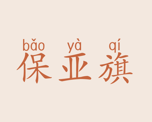 保亚旗